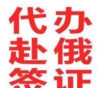 代辦赴俄簽證一站式服務(wù) 高效、便捷、省心