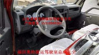 福田奧鈴捷運(yùn)駕駛室總成 廠家直銷(xiāo)，品質(zhì)配件，全國(guó)發(fā)貨